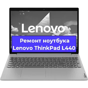 Замена аккумулятора на ноутбуке Lenovo ThinkPad L440 в Краснодаре